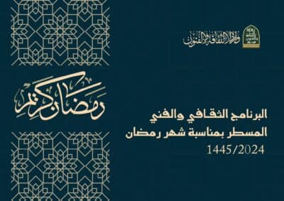 Célébration du Mois de Ramadan 2024 en Algérie : Un Mélange de Culture et d'Art