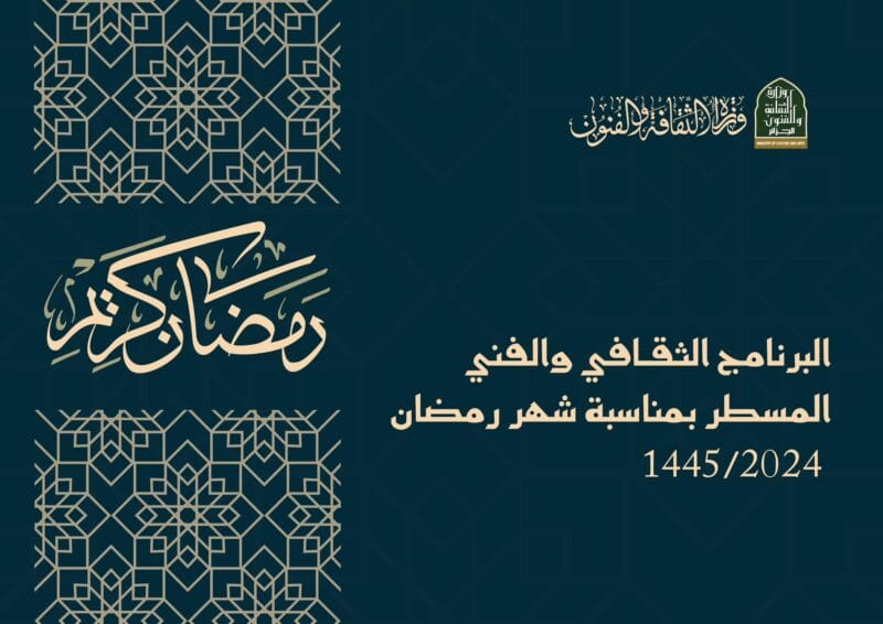 Célébration du Mois de Ramadan 2024 en Algérie : Un Mélange de Culture et d'Art