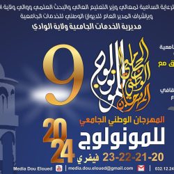 المهرجان الوطني الجامعي للمونولوج – الطبعة 9
