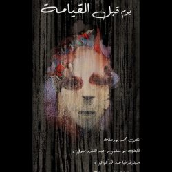 مسرحية يوم قبل القيامة
