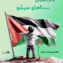 نستاهلوا نعيشوا