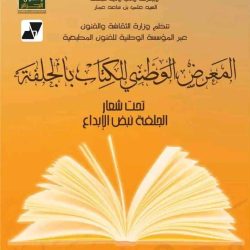المعرض  الوطني للكتاب بالجلفة