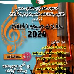 ليلة فنية مبهرة في دار الثقافة ابن رشد بالجلفة: استمتع بأصوات وأداءات فنية متنوعة