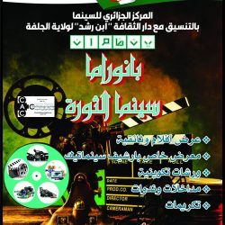 بانوراما سينما الثورة