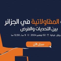 البيئة المقاولاتية في الجزائر: بين التحديات والفرص