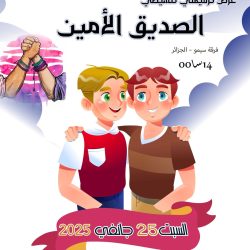 عرض ترفيهي وتنشيطي مميز بعنوان الصديق الأمين