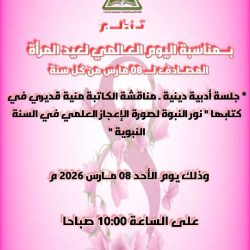 جلسة أدبية دينية: نور النبوة لصورة الإعجاز العلمي في السنة النبوية