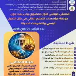 الملتقى الوطني : حوكمة مؤسسات التعليم العالي في ظل التحول الرقمي والتشريعات الحديثة