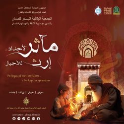 مآثر الأجداد إرث للأجيال تظاهرة ثقافية تراثية للأطفال