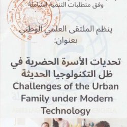 ملتقى وطني حول تحديات الاسرة الحضرية في ظل التكنولوجيا الحديثة