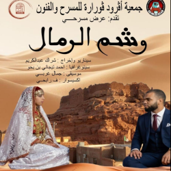 عرض مسرحي وشم الرمال