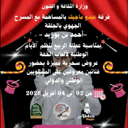 فرقة عبدو ماجيك بالمساهمة مع المسرح الجهوي بالجلفة – أحمد بن بوزيد