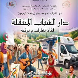 دار الشباب المتنقلة محمد بلعقون تيميمون – لقاء تهارف و ترفيه