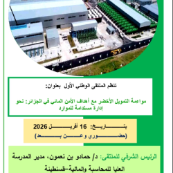 الملتقى الوطني الأول « مواءمة التمويل الأخضر مع أهداف الأمن المائي في الجزائر: نحو إدارة مستدامة للموارد »د