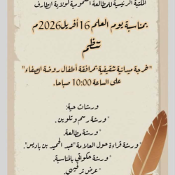ورشة سيانية ترفيهية مرافقة أطفال روضة اصفاء