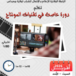 دورة خاصة في تقنيات المونتاج (Special Course in Editing Techniques)