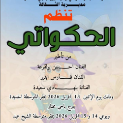 الحكاواتي – برج باجي مختار