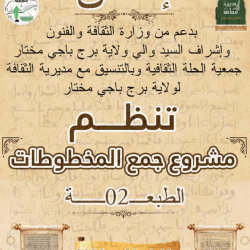 مشروع جمع المخطوطات – الطبعة الثانية