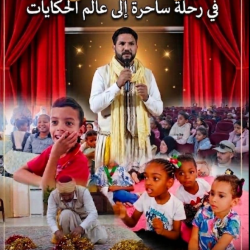 حكواتي العائلة صالح روان  : في رحلة ساحرة إلى عالم الحكايات