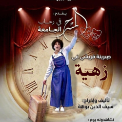 مسرح في رحاب الجامعة – زهية (Theater in the University – Zahia)
