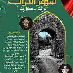شهر التراث بجاية (Heritage Month)
