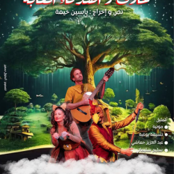 عازف و أصدقاء الغابة (Le musicien et les amis de la forêt)