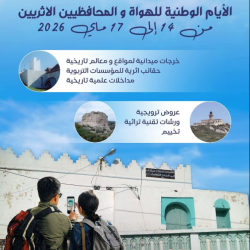 الأيام الوطنية للهواة و المحافظين الأثريين 2026