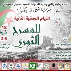 الأيام الوطنية الثانية للمسرح الثوري بالأغواط