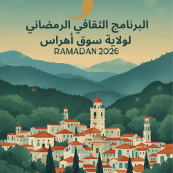 البرنامج الثقافي الرمضاني لولاية سوق أهراس – رمضان 2026