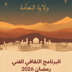 البرنامج الثقافي الفني لولاية النعامة – رمضان 2026