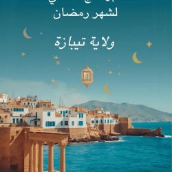 البرنامج الثقافي الفني لولاية تيبازة – رمضان 2026
