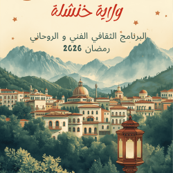 البرنامج الثقافي الفني و الروحاني لولاية خنشلة – رمضان 2026