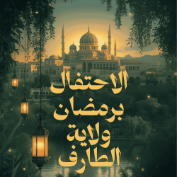 البرنامج الثقافي الفني و الروحي لولاية الطارف رمضان 2026