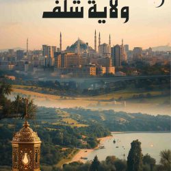 ليالي رمضانية بعبق التراث بدار الثقافة لولاية الشلف