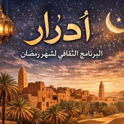 البرنامج الرمضاني لمديرية الثقافة والفنون لولاية أدرار