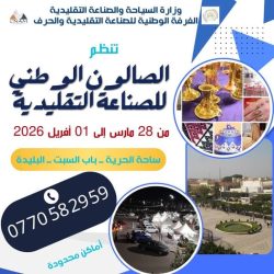 الصالون الوطني للصناعة التقليدية – البليدة 2026