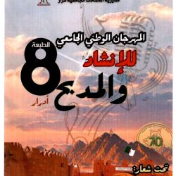 الطبعة الثامنة للمهرجان الوطني الجامعي للإنشاد والمديح
