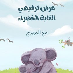 عرض ترفيهي الغابة الخضراء