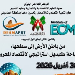 الملتقى الوطني الأول تحت عنوان « من باطن الأرض إلى سطحها: السياحة كبديل استراتيجي لاقتصاد المحروقات »