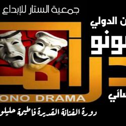 المهرجان الدولي للمونودرام النسائي (الطبعة الثالثة)