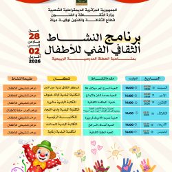 برنامج النشاط الثقافي الفني للأطفال لولاية ميلة بمناسبة العطلة المدرسية الربيعية 2026