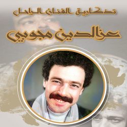 تذكارية الفنان الراحل “عزالدين مجوبي” بمسرح عنابة