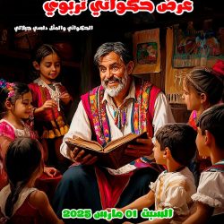 عرض حكواتي تربوي للأطفال والعائلات – تيبازة