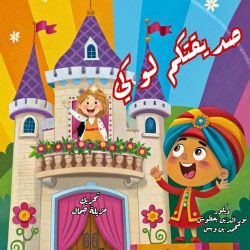 عرض مسرحي للأطفال: صديقتكم لوكي