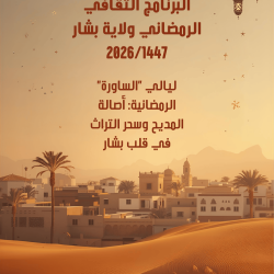 ليالي « الساورة » الرمضانية: أصالة المديح وسحر التراث في قلب بشار