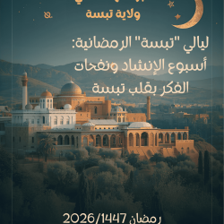 ليالي « تبسة » الرمضانية: أسبوع الإنشاد ونفحات الفكر بقلب تبسة