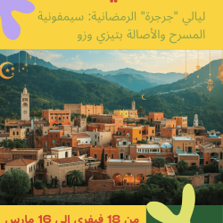 ليالي « جرجرة » الرمضانية: سيمفونية المسرح والأصالة بتيزي وزو