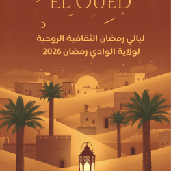 ليالي رمضان الثقافية الروحية لولاية الوادي رمضان 2026