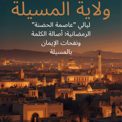 ليالي « عاصمة الحضنة » الرمضانية: أصالة الكلمة ونفحات الإيمان بالمسيلة
