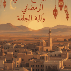 ليالي « عاصمة السهوب » الرمضانية: مديح وقصيد بقلب الجلفة
